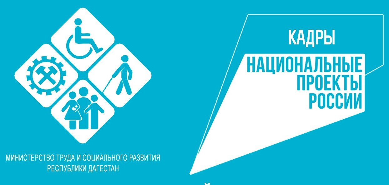 Минтруд РД продолжает осуществлять мероприятия, намеченные в рамках федерального проекта «Образование для рынка труда» национального проекта «Кадры»